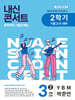 내신콘서트 중학영어 기출문제집 [2학기 기말고사] - 중3영어 YBM 박준언 (2026년용)
