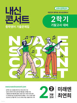 내신콘서트 2학기 기말고사 기출문제집 영어 중2 미래엔 최연희 (2025년)