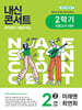 내신콘서트 2학기 기말고사 기출문제집 영어 중2 미래엔 최연희 (2025년)
