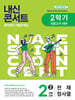 내신콘서트 2학기 기말고사 기출문제집 영어 중2 천재 정사열 (2025년)