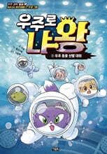 우주로 냐왕 2 : 우주 동물 선발 대회