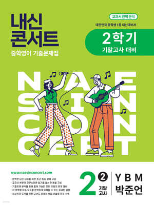 내신콘서트 2학기 기말고사 기출문제집 영어 중2 YBM 박준언 (2025년)