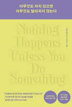 아무것도 하지 않으면 아무것도 달라지지 않는다