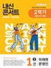 내신콘서트 2학기 기말고사 기출문제집 영어 중1 미래엔 문영인 (2025년)