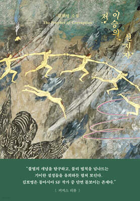 저 이승의 선지자 (리커버 에디션)