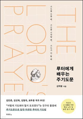 루터에게 배우는 주기도문