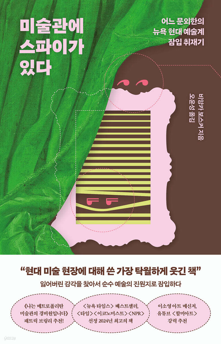 미술관에 스파이가 있다
