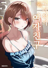 그 녀석의 여자친구 5