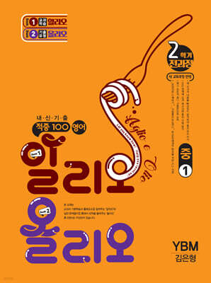적중100 영어 알리오올리오 기출문제집 2학기 전과정 중1 시사(김은형) (2026년용)