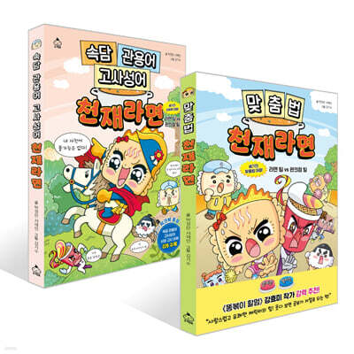 맞춤법 천재라면 + 속담 관용어 고사성어 천재라면 세트