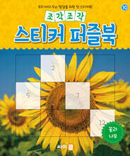 조각조각 스티커 퍼즐북 꽃과 나무