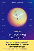 우리 가족의 하루는 36시간입니다