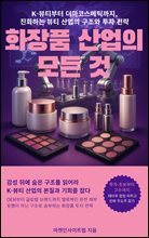 화장품 산업의 모든 것