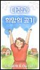 다정과 희망의 공기