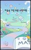 마음속 가장 푸른 수학 여행