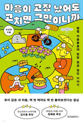 마음이 고장 났어도 고치면 그만이니까