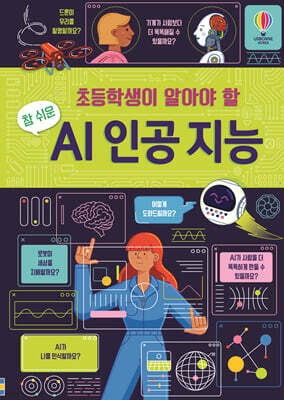 초등학생이 알아야 할 참 쉬운 AI 인공 지능