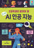 초등학생이 알아야 할 참 쉬운 AI 인공 지능