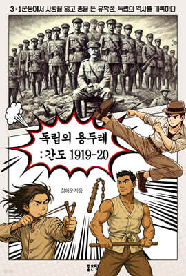 독립의 용두레: 간도 1919-20