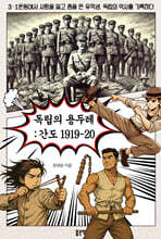 독립의 용두레: 간도 1919-20
