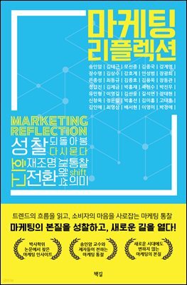마케팅 리플렉션