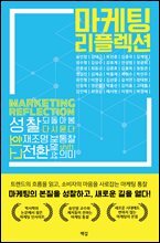 마케팅 리플렉션
