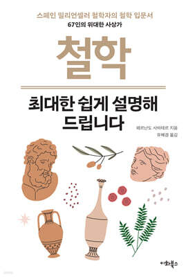 철학, 최대한 쉽게 설명해 드립니다