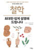 철학, 최대한 쉽게 설명해 드립니다
