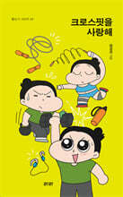 크로스핏을 사랑해