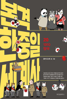 본격 한중일 세계사 20