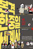 본격 한중일 세계사 20