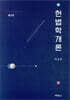 헌법학개론