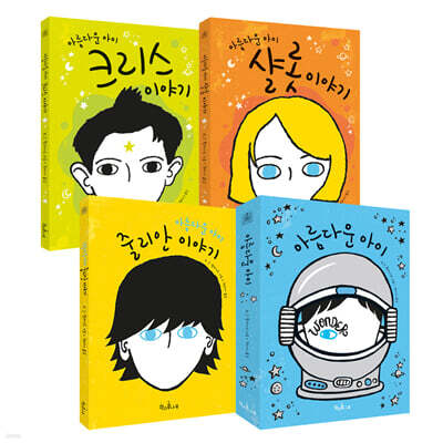 아름다운 아이 세트