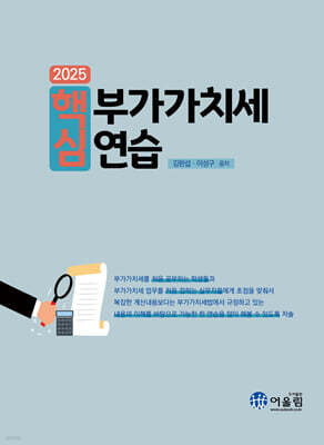 2025 핵심 부가가치세 연습