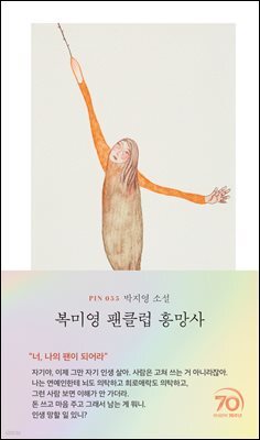 복미영 팬클럽 흥망사