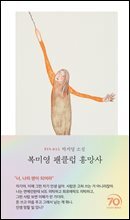 복미영 팬클럽 흥망사