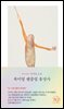 복미영 팬클럽 흥망사