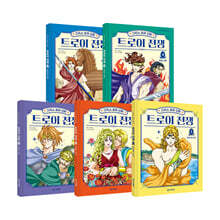 그리스 로마 신화 트로이 전쟁 1~5 세트