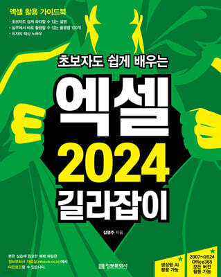 초보자도 쉽게 배우는 엑셀 2024 길라잡이
