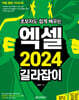 초보자도 쉽게 배우는 엑셀 2024 길라잡이