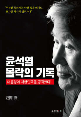 윤석열 몰락의 기록