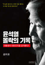 윤석열 몰락의 기록