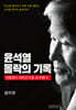 윤석열 몰락의 기록