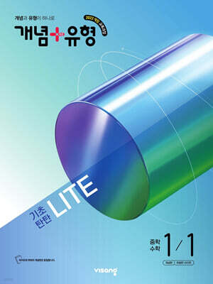 개념+유형 기초탄탄 라이트 중학 수학 1-1 (2026년)