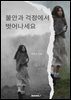 불안과 걱정에서 벗어나세요