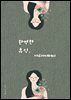 완벽한 휴식, 아로마 테라피