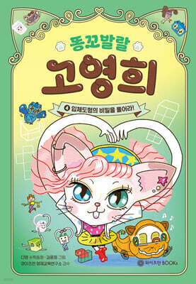 똥꼬발랄 고영희 4