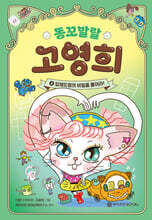 똥꼬발랄 고영희 4