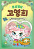 똥꼬발랄 고영희 4