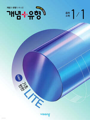 개념+유형 기초탄탄 라이트 유형편 중등 수학 1-1 (2026년)